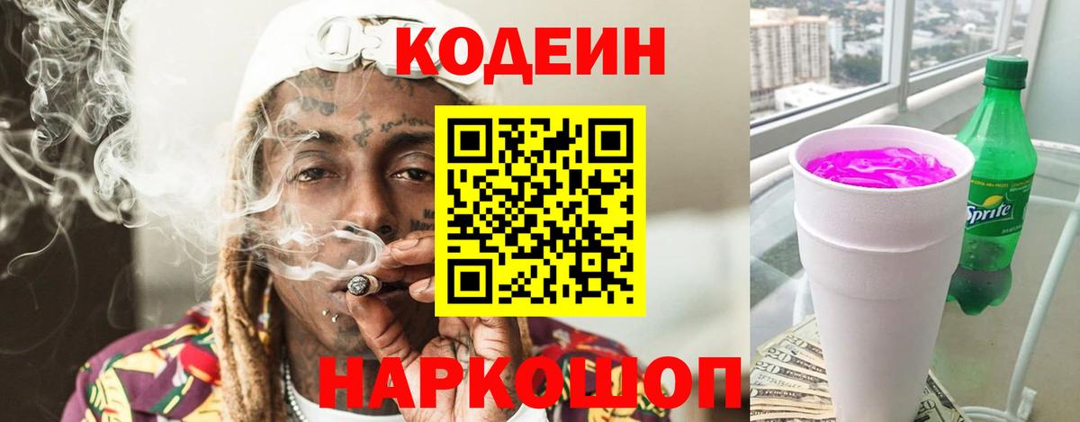 Копейск  Кодеин напиток Lean (лин)  Вход с VPN  Codein Purple Drank 